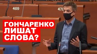 🔥ТОЛЬКО ЧТО! ГОНЧАРЕНКО РАЗНЕС РОССИЙСКУЮ ДЕЛЕГАЦИЮ В ПАСЕ! НОВЫЙ СКАНДАЛ ИЗ-ЗА ГАЗА