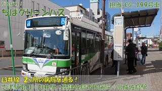 がんばれ！ちばグリーンバス 臼井線 志津駅南口⇒臼井駅⇒聖隷佐倉市民病院⇒京成佐倉駅