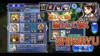 【DFFOO】凛として強く SHINRYU【交錯する意志】