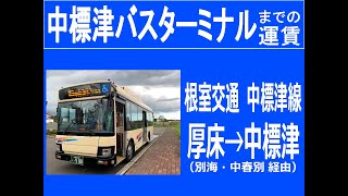 【全区間走行音】根室交通 2KG-LR290J4 中標津線(85 厚床→中標津)