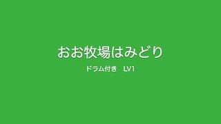 [童謡・唱歌 #11-b]｜16小節｜4/4拍子｜BPM=130｜おお牧場はみどり｜ドラム｜LV1