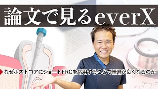 日本では取り扱われていないFRCをエビデンスベースで解説