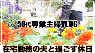 【50代専業主婦VLOG】【在宅勤務の夫と過ごす休日】50代夫婦の食卓/夫婦でガーデニング/お野菜たっぷり冷やしサラダうどん/プランターで家庭菜園/初トマトの植え付け