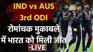 India vs Australia 3rd ODI : Team India beat Australia by 13 runs in Canberra| वनइंडिया हिंदी