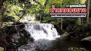 อุทยานแห่งชาติน้ำตกห้วยยาง ตำบลห้วยยาง อำเภอทับสะแก จังหวัดประจวบคีรีขันธ์