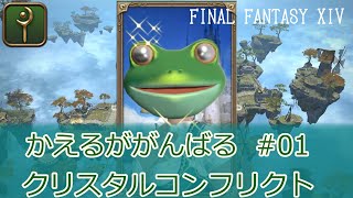 【ゆっくり実況】かえるががんばるクリスタルコンフリクト #01【FF14】