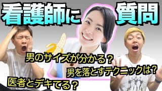 【ぶっちゃけ】看護師に聞く、ギリギリ質問！！