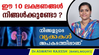 നിങ്ങളുടെ വൃക്കകൾ അപകടത്തിലാണോ? നേരത്തേ എങ്ങിനെ തിരിച്ചറിയാം?/Dr.Aswathi Rajeesh