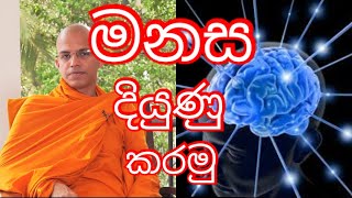 මනස දියුනු කරමු | How to develop your mental skills | Ven.sirinanda thero