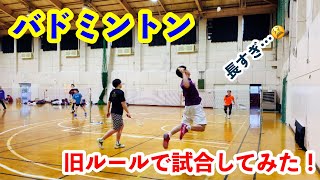 【バドミントン】旧ルールで試合してみたらとてつもなく長かった…笑【badminton】