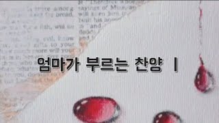 엄마가 부르는 찬양