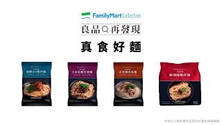 【良品再發現】::全家::FamilyMartCollection真食好麵