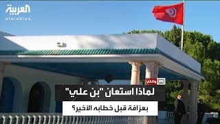 سبب وجود عرّافة داخل القصر الرئاسي في قرطاج قبل يوم واحد من مغادرة بن علي وعائلته لتونس