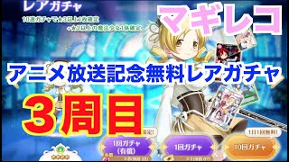 無料レアガチャ10連　アニメ放送記念　３周目　１回【マギレコ】　【魔法少女まどかマギカ外伝マギアレコード】