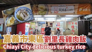 嘉義市東區｜劉里長雞肉飯 Chiayi City East District turkey rice｜嘉義雞肉飯｜嘉義排隊美食｜附酸菜｜連油蔥酥都好吃｜台灣小散步 Taiwan吃GoGo 4K