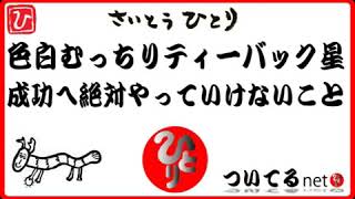 【斎藤一人】色白むっちりティーバック星～成功へ絶対やっていけないこと～