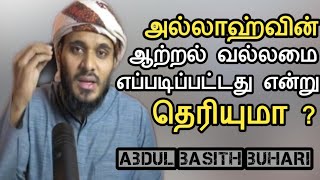 அல்லாஹ்வின் ஆற்றல் வல்லமை எப்படிப்பட்டது என்று தெரியுமா ? | Abdul Basith Bukhari | Tamil Bayan