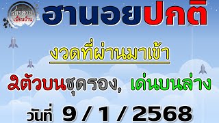 แนวทางหวยฮานอย 9/1/2568 #ฮานอยปกติ #ฮานอยธรรมดา #หวยฮานอยวันนี้