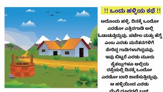 ಒಂದು ಹಳ್ಳಿಯ ಕಥೆ ಕನ್ನಡ !!  One Villege Story Kannada !! Story time kannada