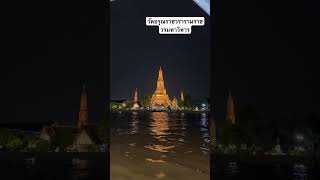 #ท่องเที่ยว นั่งเรือชม #วัดอรุณราชวราราม ในตอนค่ำคืน #ไปกับเธอ #แม่น้ำเจ้าพระยา