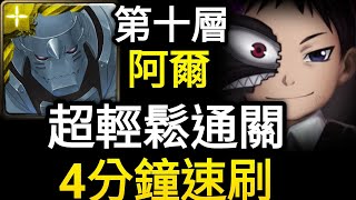 【神魔之塔】普萊德 難以抵抗的影子 第十層（阿爾）