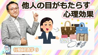 バンドワゴン効果・スノッブ効果・ヴェブレン効果…私たちは他人を意識する生き物である。【行動経済学9】