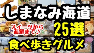 広島愛媛【しまなみ海道】食べ歩きグルメ25選　絶対見ないと損をする！？ここに行ったらこれを食べよう！