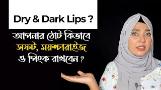 শীতে ঠোঁটের যত্ন | Winter Lip Care Routines | How To Lighten DARK LIPS Naturally | 100% Effective