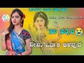 ನಾ ಸತ್ತರ ನೀ ಒಬ್ಬ ಕಿ ಅಳುವುದ naa sattara ni obbakki aluvada janapada song