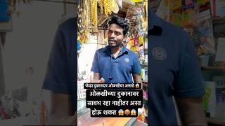 ओळखीचे तोटे 😱please शेवट नक्की बघा 😰 #shorts #ytshorts #comedy #funny #trending #viralvideo