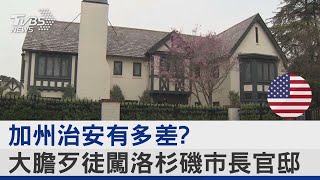 加州治安有多差? 大膽歹徒闖洛杉磯市長官邸｜TVBS新聞 @TVBSNEWS02