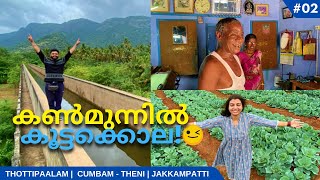 EP #2 തൊട്ടിപ്പാലത്തിൽ ശാപ്പാടും ജക്കംപട്ടി സേലയും | Thottipaalam | Cumbum | Jakkampatti