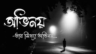 অভিনয় তার মিথ্যা অভিনয় 💔😔 Sad Status ।। Bangla Sad Status ।। EMPTINESS