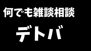 【デッドバイデイライト】悩み事相談室雑談配信