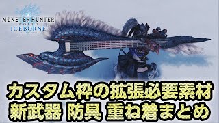 【MHWI】新武器全14種、新防具EXゴクオウαβ、追加重ね着装備、カスタム枠拡張Ⅲの必要素材と性能まとめ【モンハンワールド：アイスボーン】