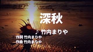 【歌ってみた】【男性キー：原曲＋6】深秋 　竹内まりや- 西郷隆盛