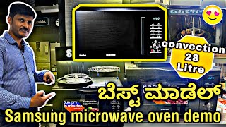 samsung microwave oven demo in kannada/ಸ್ಯಾಮ್‌ಸಂಗ್ ಮೈಕ್ರೋವೇವ್ ಓವನ್ 28 ಲೀಟರ್ ಡೆಮೊ