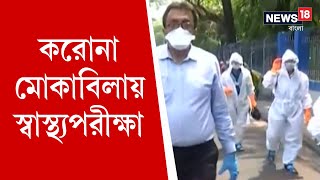 করোনা মোকাবিলায় স্বাস্থ্যপরীক্ষা স্বাস্থ্যকর্মীদের