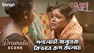 পণলোভী মানুষেরা কিভাবে রূপ বদলায় | Dramatic Scene | Rupali Chakraborty