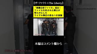 「新疆公安ファイル」流出！ファイルを託された博士が明らかにしたウイグル弾圧の恐るべき実態【ザ・ファクト×The Liberty】#shorts