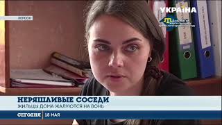 Жители многоэтажки в Херсоне борются с соседями устраивающими в квартирах свалку