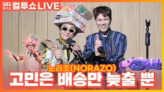 [LIVE] 노라조(NORAZO) - 고민은 배송만 늦출 뿐 | 두시탈출 컬투쇼