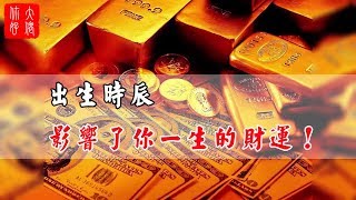 【八字命理】出生時辰影響了你一生的財運！