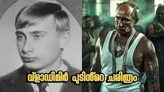 വ്ളാഡിമിർ പുടിൻ്റെ ചരിത്രം || History of Vladimir Putin || Malayalam