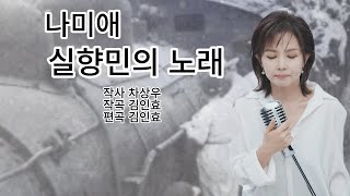 실향민의노래 - 나미애 2024 신곡(작사 차상우/작곡 김인효/편곡 김인효)