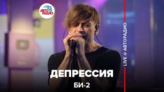 Би-2* - Депрессия (LIVE @ Авторадио)