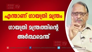 എന്താണ് ഗായത്രി മന്ത്രം  | ഗായത്രി മന്ത്രത്തിന്റെ അർത്ഥമെന്ത് | Gayathrimantram | GopalaKrishnan