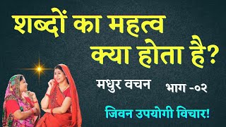 शब्दों का महत्व | मधुर वचन | Power of words  | Best motivational hindi speech | Prerak satye vachan