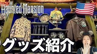 【カリフォルニアディズニー】新ショップはいわくつき!?ホーンテッドマンションのお土産やさんのおすすめグッズ、値段をご紹介 at Disneyland 2025