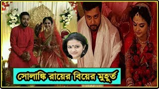 দেখে নিন, সোলাঙ্কি রায়ের বিয়ে ও বৌভাতের কিছু সুন্দর মুহূর্ত | Tele Actress Solanki Roy Weeding |